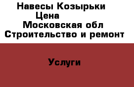 Навесы-Козырьки › Цена ­ 2 850 - Московская обл. Строительство и ремонт » Услуги   . Московская обл.